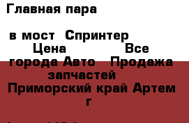 Главная пара 37/9 A6023502939 в мост  Спринтер 413cdi › Цена ­ 35 000 - Все города Авто » Продажа запчастей   . Приморский край,Артем г.